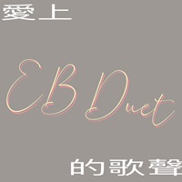 讓人一聽就愛上的大馬純淨人聲 ── EB Duet