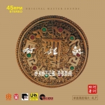 阿姐鼓 ( 180 克 45 轉 4LPs 盒裝 )<br />演唱：朱哲琴<br>Sister Drum Single-Sided 45rpm 4LP Box Set