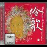 【線上試聽】伶歌 ( 雙層 SACD )<br>The Song of Songs  Hybrid Stereo SACD