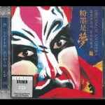 【線上試聽】粉墨是夢 ( 雙層 SACD )<br>Dream Of An Opera Hybrid Stereo SACD