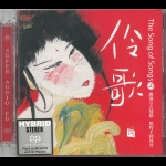 【線上試聽】伶歌 2 ─ 大江東去 ( 雙層 SACD )<br>The Song of Songs 2 Hybrid Stereo SACD