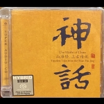 【線上試聽】神話 — 山海經・上古傳說 ( 雙層 SACD )<br>The Myths of China - Timeless tale Hybrid Stereo SACD