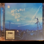 【線上試聽】那些年我們唱過的日本歌 ( 雙層 SACD )<br>Songs of Japan, Memories of an Era Hybrid Stereo SACD