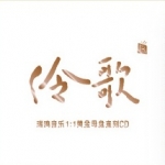 【線上試聽】伶歌 ( 1:1黃金母盤直刻CD )<br>The Song of Songs