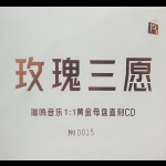 【線上試聽】玫瑰三願 ( 1:1黃金母盤直刻CD )<br>大提琴：馬新樺，鋼琴：馮丹<br>Three Wishes For A Rose