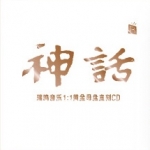 【線上試聽】神話 — 山海經・上古傳說 ( 1:1黃金母盤直刻CD )<br>The Myths of China - Timeless tale