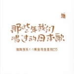 【線上試聽】那些年我們唱過的日本歌 ( 1:1黃金母盤直刻CD )<br>Songs of Japan, Memories of an Era