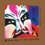 【 線上試聽 】粉墨是夢 ( 180 克 45 轉 2LPs )<br>Dream Of An Opera 180 Gram 45RPM Vinyl Record