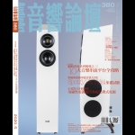 【點數商品】音響論壇380期