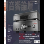 【點數商品】音響論壇388期