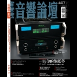 【點數商品】音響論壇407期